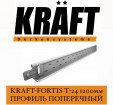 KRAFT Fortis T-24   1200 