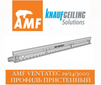 AMF Ventatec 19/24/3000 Профиль пристенный 3000 мм