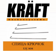 KRAFT Подвес Спица-крючок 125 мм
