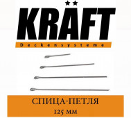 KRAFT Подвес Спица-петля 125 мм