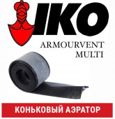 Коньковый аэратор IKO Armourvent Multi (6,00 м)