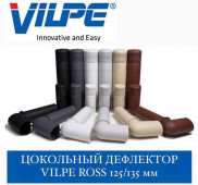 VILPE ROSS -125/135 Дефлектор 