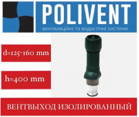 Изолированный выход ПОЛИВЕНТ 125-160/400 мм