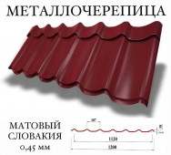Металлочерепица MONTEREY Словакия мат Pe 0,45 мм