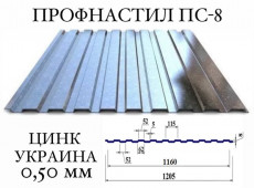 Профнастил для забора ПС-8 (Украина), цинк, 0,50 мм