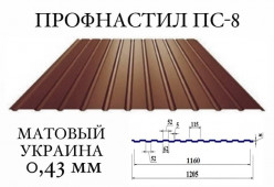 Профнастил для забора ПС-8 (Украина), мат, 0,43 мм