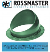 ROSSMASTER KV Base-VT Проходной Seam 125/150 