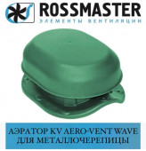 ROSSMASTER KV Aero-Vent Wave (метал)