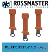 ROSSMASTER МХ Вентилятор 70/735 (D=125)