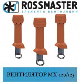 ROSSMASTER МХ Вентилятор 120/735 (D=125)