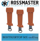ROSSMASTER МХ Вентилятор 120Е/770 (D=125)