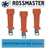 ROSSMASTER МХ Вентилятор 180Е/770 (D=160)