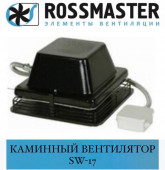 ROSSMASTER МХ Каминный вентилятор SW-17