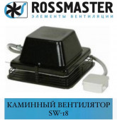 ROSSMASTER МХ Каминный вентилятор SW-18