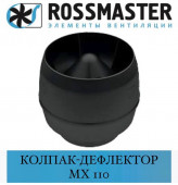 ROSSMASTER МХ  Колпак MX-257 