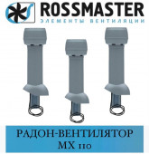 ROSSMASTER МХ 110/735 Радон-электровентилятор