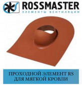 ROSSMASTER RS  Проходной элемент