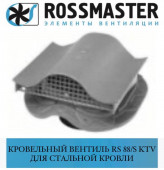 ROSSMASTER RS 88 S Кровельный вентиль