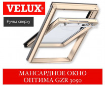   VELUX Optima GZR 3050 () |  |  