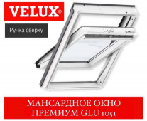 Мансардное окно VELUX Standart  GLU 0051 (ПВХ)