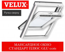 Мансардное окно VELUX Standart Плюс GLU 0061