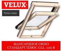 Мансардное окно VELUX Standart Плюс GLL 1061 В