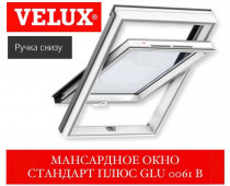 Мансардное окно VELUX Standart Плюс GLU 0061 В