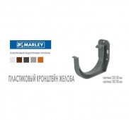 MARLEY ������������ 125/105 ��������� ������ ��� 125 ��
