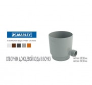 MARLEY ������������ 125/105 �������� ���� 105 ��