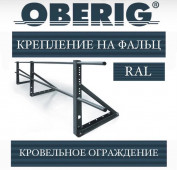 Ограждение кровельное Oberig 600 на фальц, RAL (3 м)