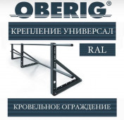 Ограждение универсальное Oberig, RAL (3 м)