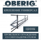 Ограждение универсал Oberig со снегозадерж. цинк (3 м)