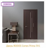 Межкомнатная дверь РОДОС Cortes PRIMA 3V 1