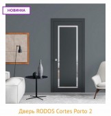 Межкомнатная дверь РОДОС Cortes PORTO 2