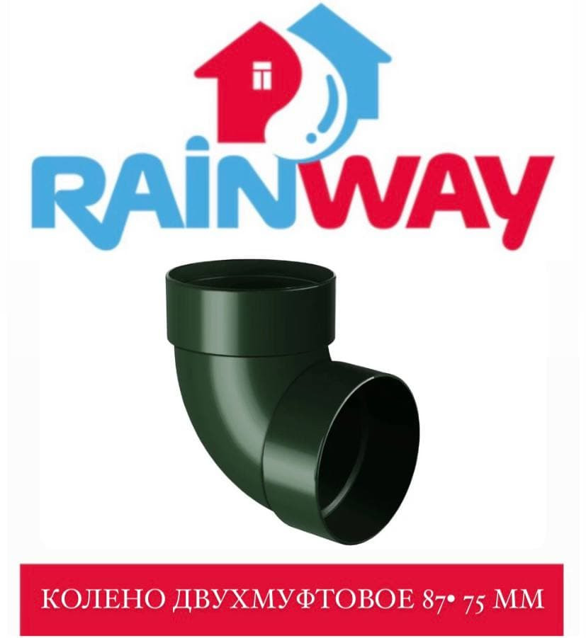 Рейнвейн. Муфта трубы 75 мм Rainway. Отвод Рейнвэй. Rainway code. Rainway официальный сайт.