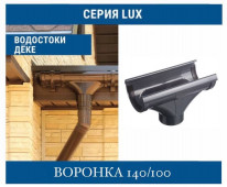 DOCKE LUX 140/100 Воронка 140 мм