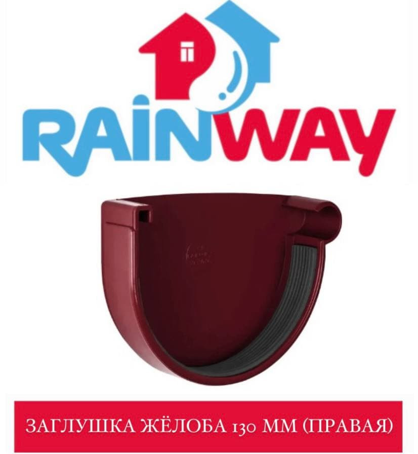 Рейнвейн. Автоматическая заглушка на воронку. Rainway. Rainway code. Муфта трубы 100 мм Rainway 130.