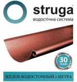 Желоб 125 мм (2 м) STRUGA
