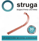 Крюк желоба длинный 125 мм STRUGA