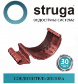 Соединитель желоба 125 мм STRUGA