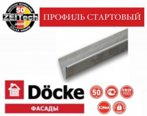 Стартовый профиль DOCKE метал 2 метра