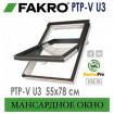  FAKRO PTP-V U3*   