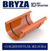 BRYZA 125/90 мм Соединитель желоба 125 мм