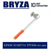 BRYZA 125/90 мм Крюк хомута трубы 160 мм