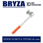 BRYZA 125/90 мм Крюк хомута трубы 180 мм