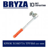 BRYZA 125/90 мм Крюк хомута трубы 220 мм