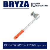BRYZA 125/90 мм Крюк хомута трубы 250 мм